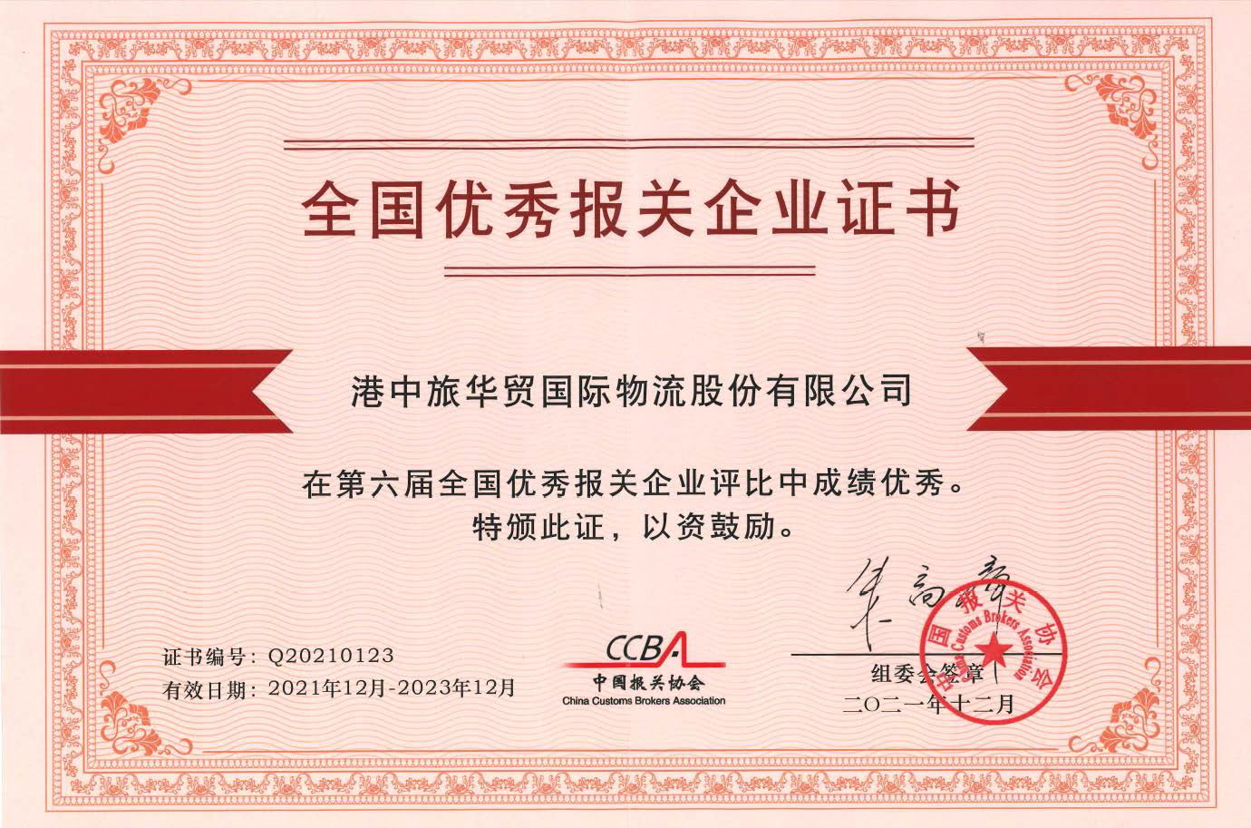 全国优秀报关企业